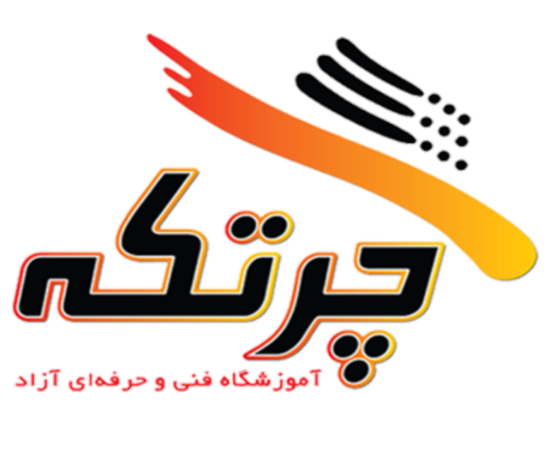 آموزشگاه فنی حرفه ای چرتکه